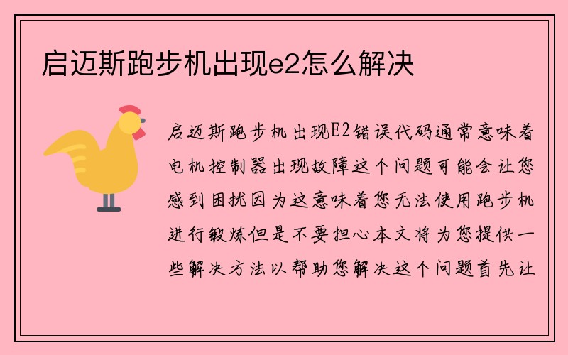 启迈斯跑步机出现e2怎么解决