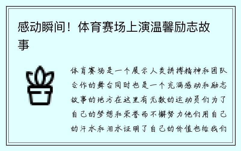 感动瞬间！体育赛场上演温馨励志故事