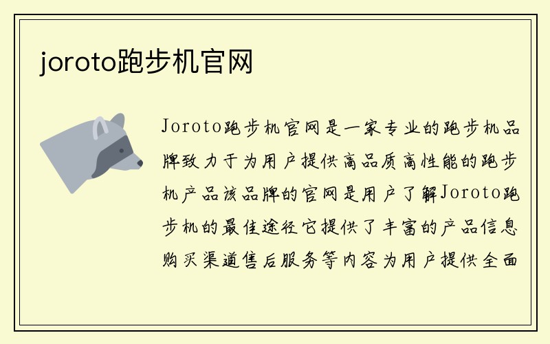 joroto跑步机官网