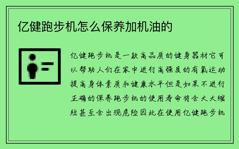 亿健跑步机怎么保养加机油的