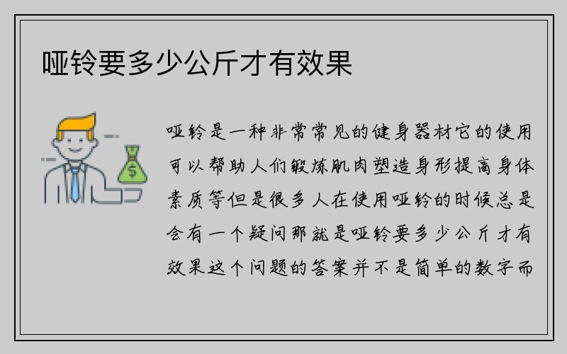 哑铃要多少公斤才有效果