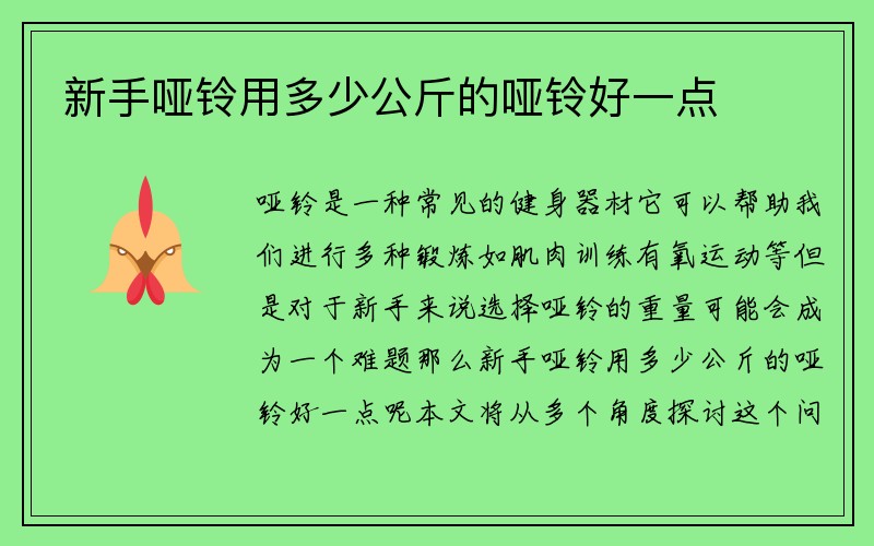 新手哑铃用多少公斤的哑铃好一点