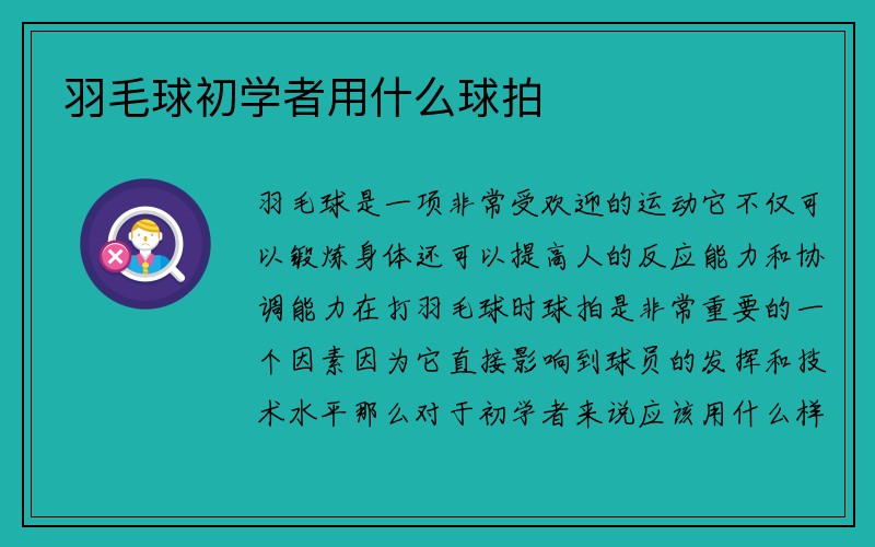 羽毛球初学者用什么球拍