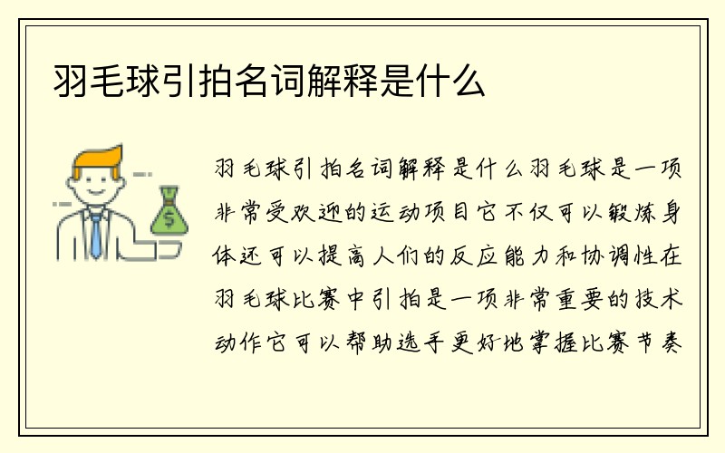 羽毛球引拍名词解释是什么