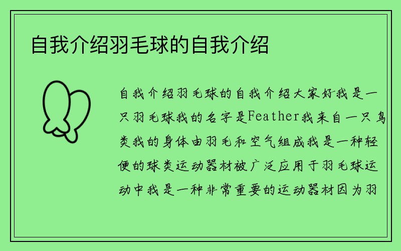 自我介绍羽毛球的自我介绍