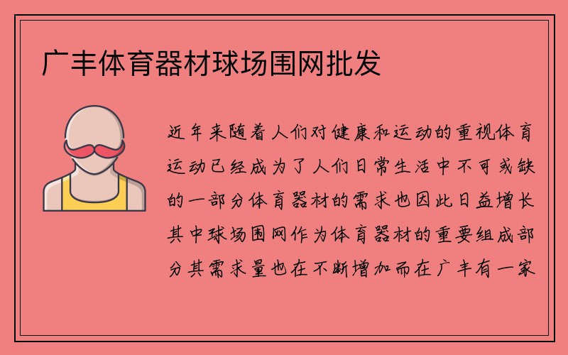 广丰体育器材球场围网批发