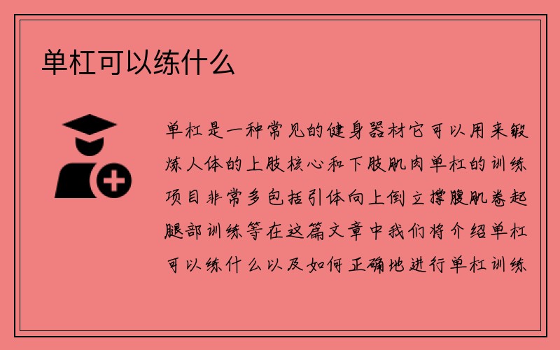 单杠可以练什么