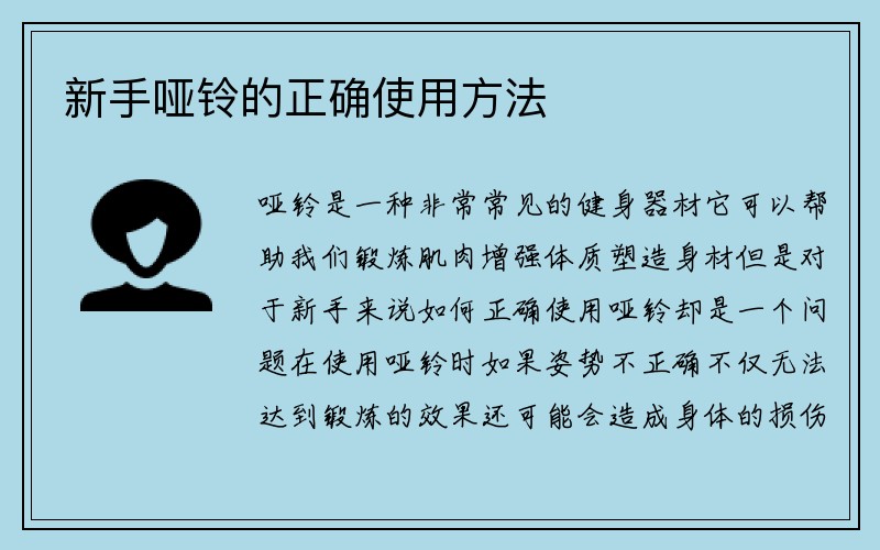 新手哑铃的正确使用方法