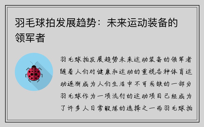 羽毛球拍发展趋势：未来运动装备的领军者