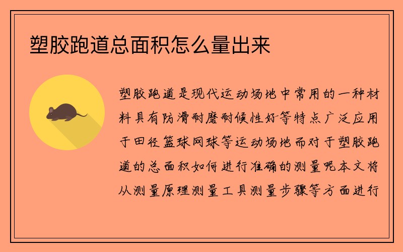 塑胶跑道总面积怎么量出来