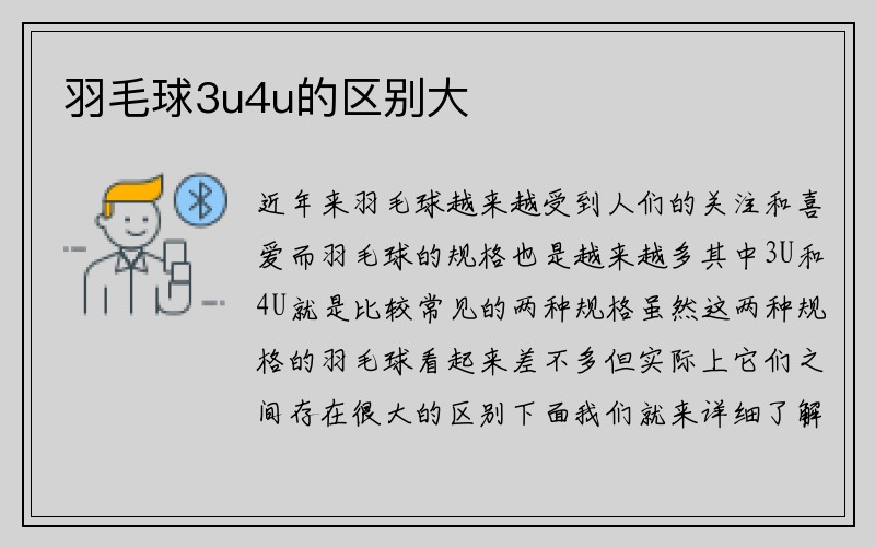 羽毛球3u4u的区别大