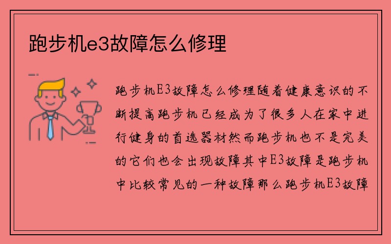 跑步机e3故障怎么修理