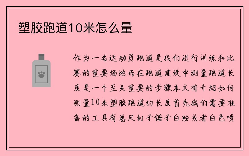 塑胶跑道10米怎么量