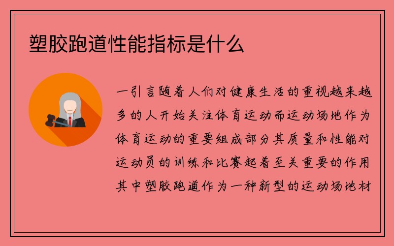 塑胶跑道性能指标是什么