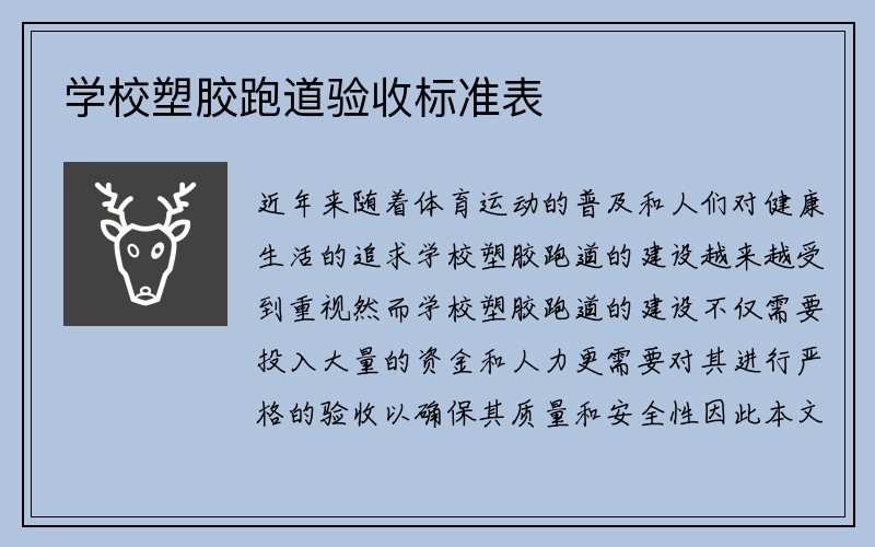 学校塑胶跑道验收标准表