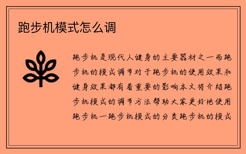 跑步机模式怎么调