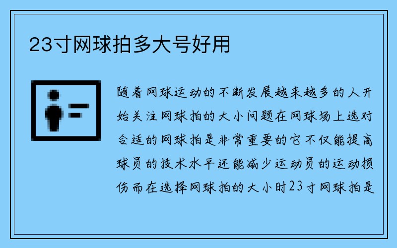 23寸网球拍多大号好用