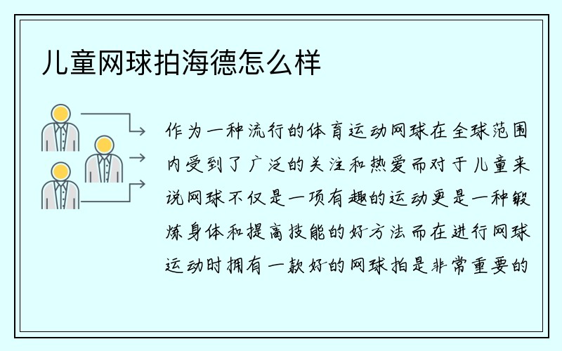 儿童网球拍海德怎么样