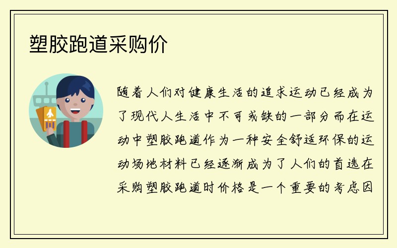 塑胶跑道采购价