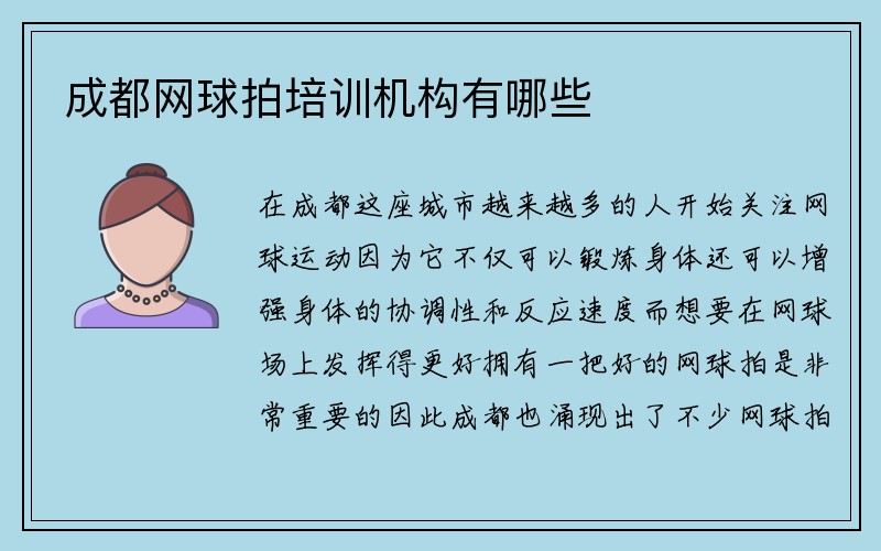 成都网球拍培训机构有哪些