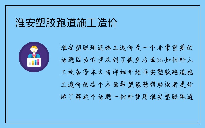 淮安塑胶跑道施工造价