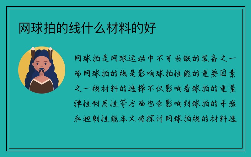 网球拍的线什么材料的好