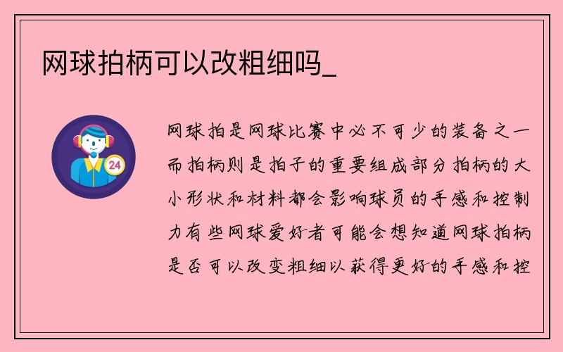 网球拍柄可以改粗细吗_