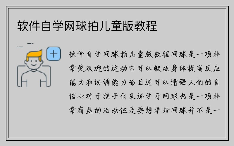 软件自学网球拍儿童版教程