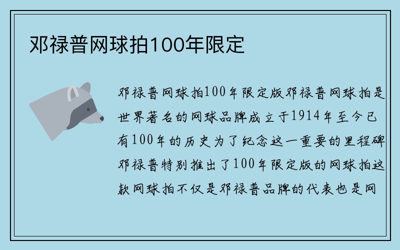 邓禄普网球拍100年限定