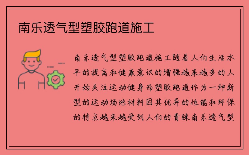 南乐透气型塑胶跑道施工