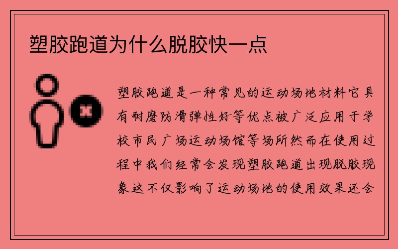 塑胶跑道为什么脱胶快一点