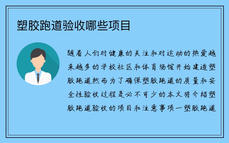 塑胶跑道验收哪些项目