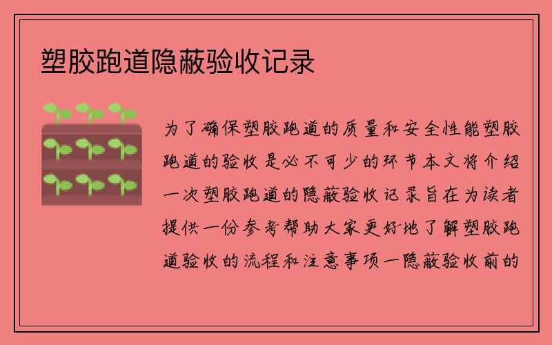 塑胶跑道隐蔽验收记录