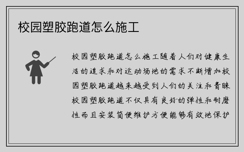 校园塑胶跑道怎么施工