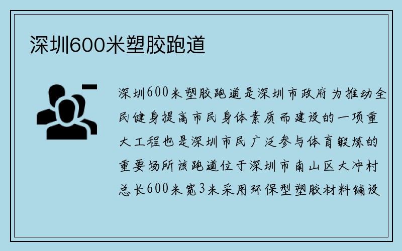 深圳600米塑胶跑道