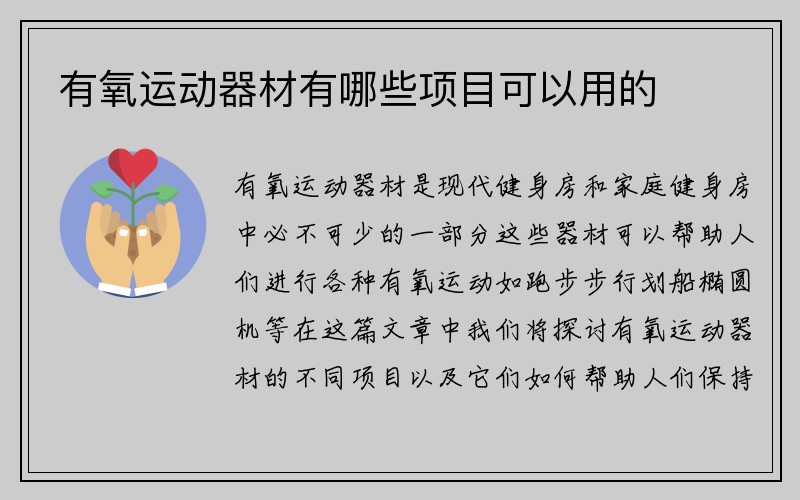 有氧运动器材有哪些项目可以用的