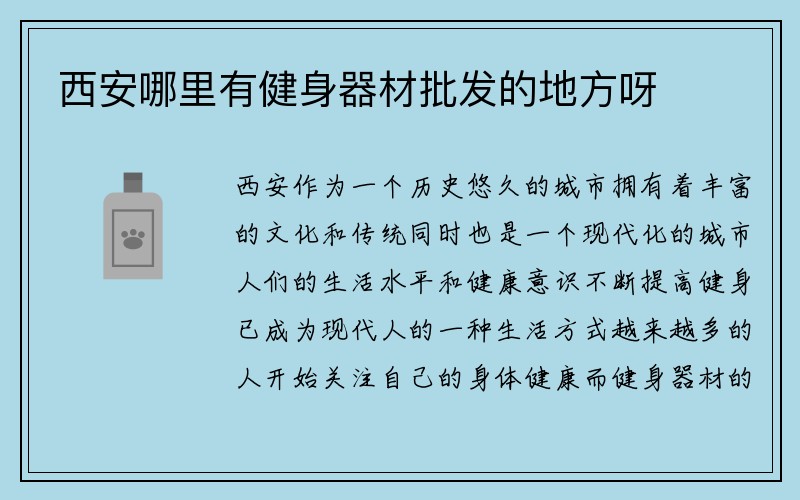 西安哪里有健身器材批发的地方呀