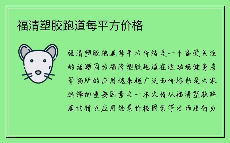 福清塑胶跑道每平方价格