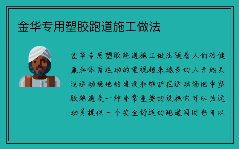 金华专用塑胶跑道施工做法