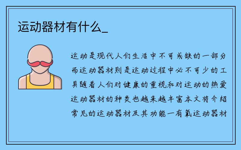 运动器材有什么_