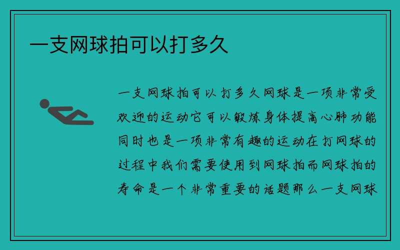 一支网球拍可以打多久